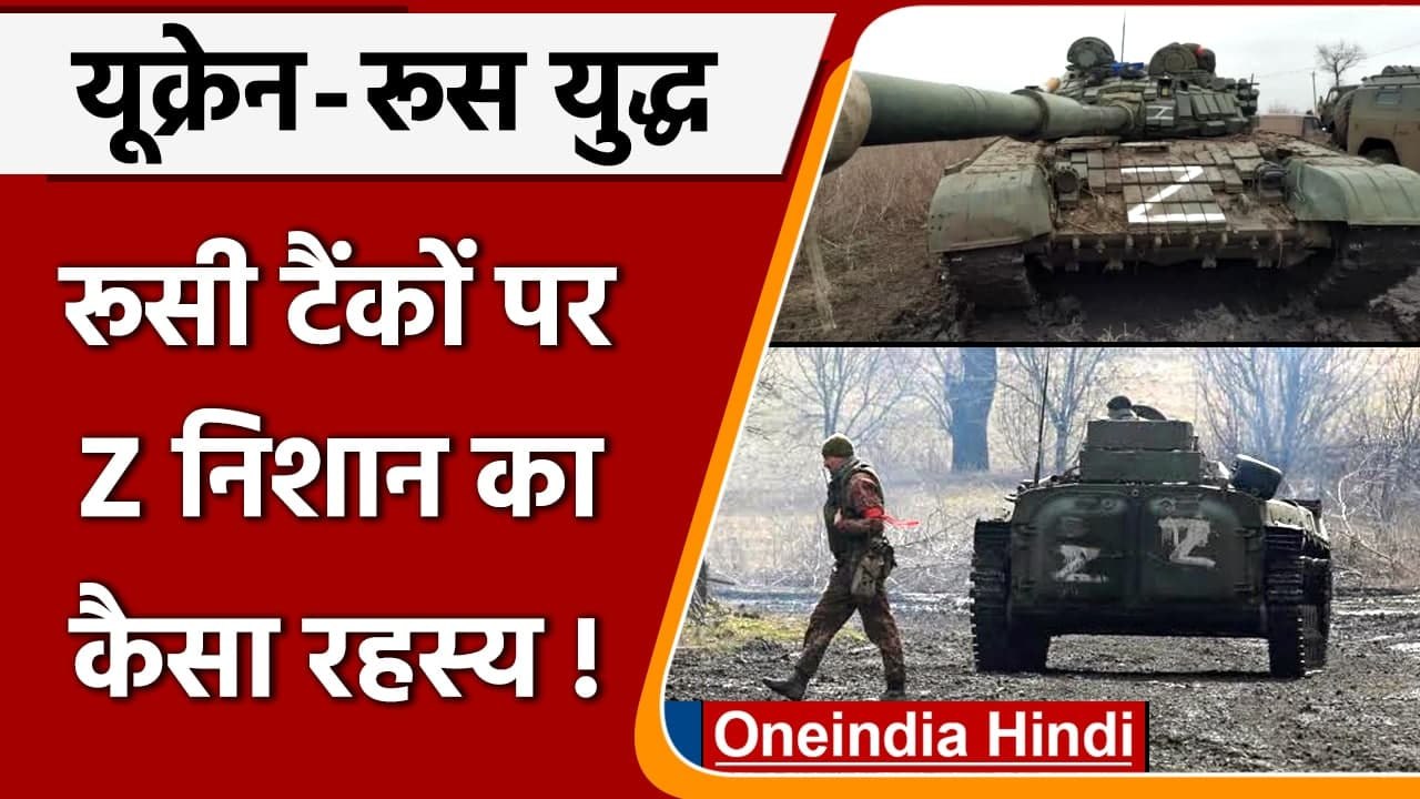 Ukraine-Russia War: Russian Tanks पर क्यों बनाया गया Z का Symbol | वनइंडिया हिंदी