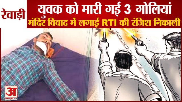 Three Bullets Fired A Young Man In Rewari Due To Temple Dispute| रेवाड़ी में युवक को मारी 3 गोलियां