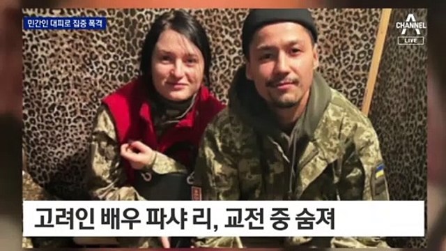 민간인 대피로에 무차별 폭격…“러, 지뢰까지 설치해”