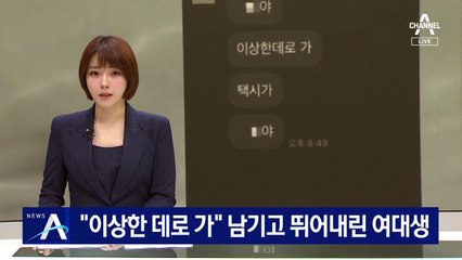 “이상한 데로 가” 달리는 택시서 뛰어내려 숨진 20대 여성