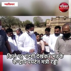 ग्वालियर किले पर गन्दगी देख भड़के केन्द्रीय पयर्टन मंत्री