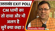 UK Exit Poll 2022: Uttarakhand CM Pushkar Singh Dhami ने जीत को लेकर किया ये दावा | वनइंडिया हिंदी
