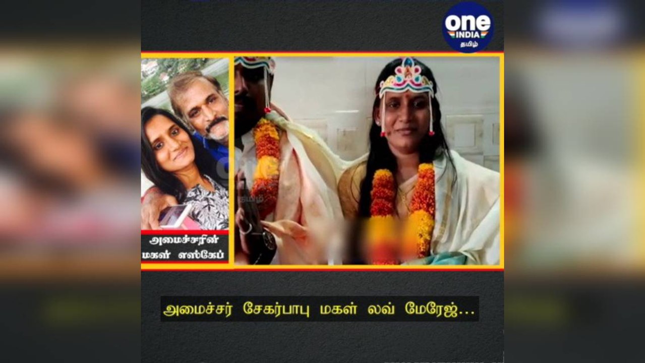 அமைச்சர் சேகர்பாபு மகள் காதல் திருமணம்…  பாதுகாப்பு கோரி பெங்களூரு போலீசில் மனு!