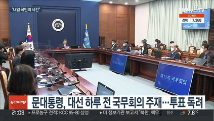 문대통령 "나라와 국민의 운명 선택…집단지성 보여주길"