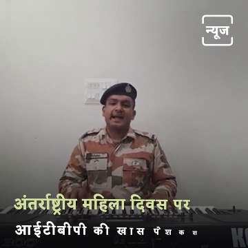 Constable Sovan Banerjee Of ITBP Sings On International Women's Day