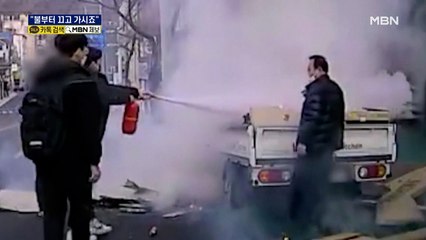 트럭 짐칸에서 불…등굣길 고교생·택시기사 달려가 진압