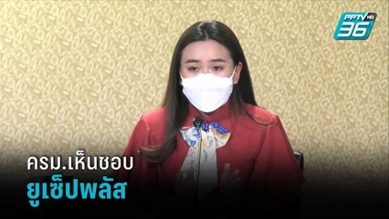 ครม.เห็นชอบ ยูเซ็ปพลัส เริ่ม 16 มี.ค.นี้ | เข้มข่าวค่ำ