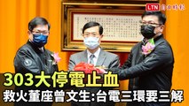 303大停電止血 救火董座曾文生：台電三環要三解