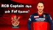 Why Faf du Plessis deserves as RCB Captain | IPL 2022 | Aanee Cricket | OneIndia Tamil