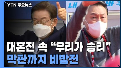 막판까지 비방전...판세 대혼전 속 "우리가 승리" / YTN