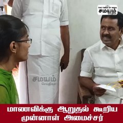 மாணவிக்கு ஆறுதல் கூறிய முன்னாள் அமைச்சர்