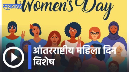 Womens Day Special | आंतरराष्टीय महिला दिन विशेष | Sakal |