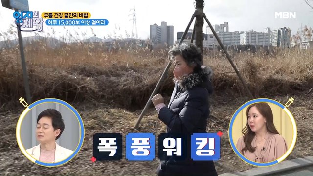 무릎 건강 달인의 비법! 하루 15,000보 이상 걷기!