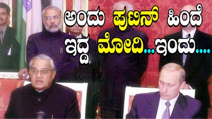 ಪುಟಿನ್ ಹಿಂದೆ ಕೈ ಕಟ್ಟಿ ನಿಂತಿದ್ದ ಮೋದಿ ಇಂದು ಪುಟಿನ್ ರಷ್ಟೇ ಪವರ್ಫುಲ್ | Oneindia Kannada
