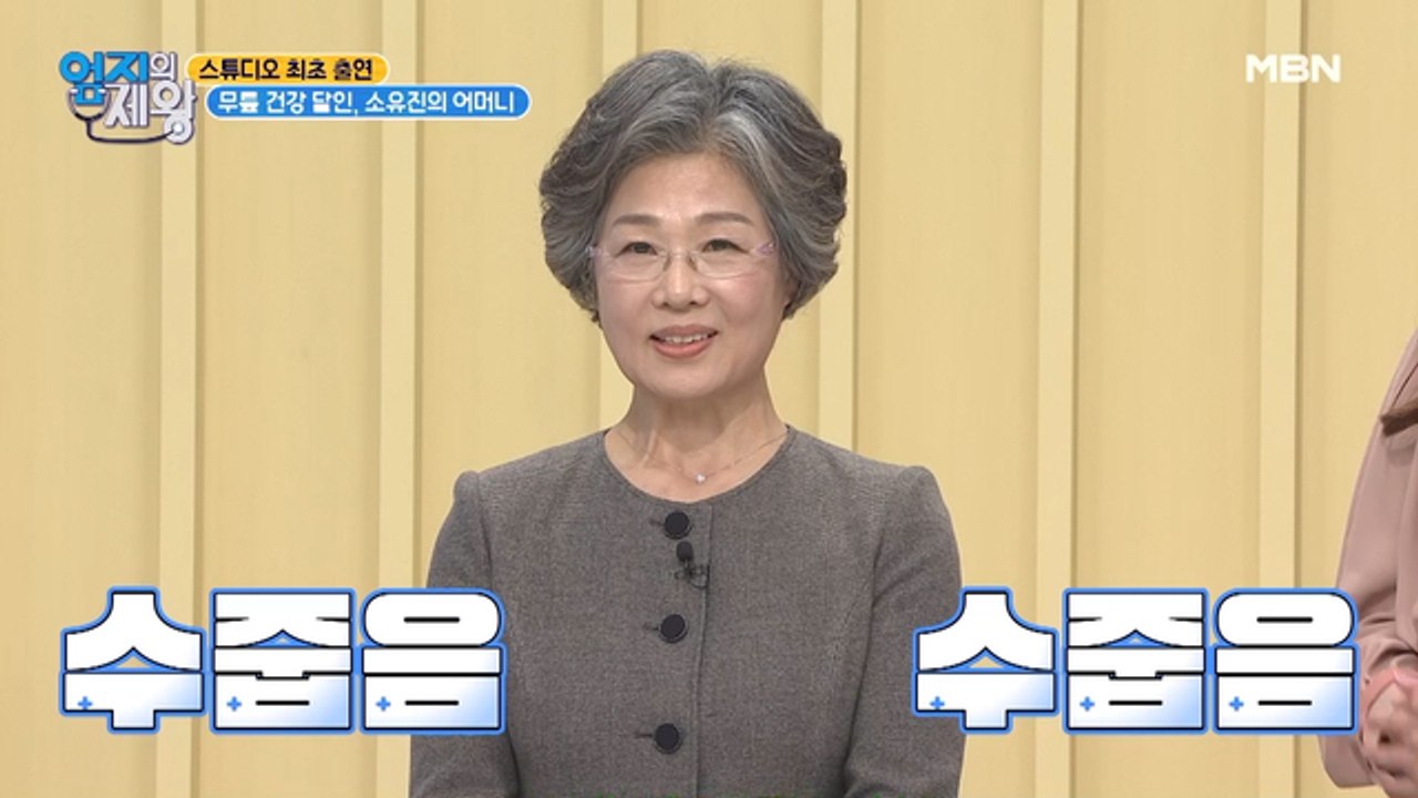 스튜디오 최초 출연! 무릎 건강 달인, 소유진의 어머니
