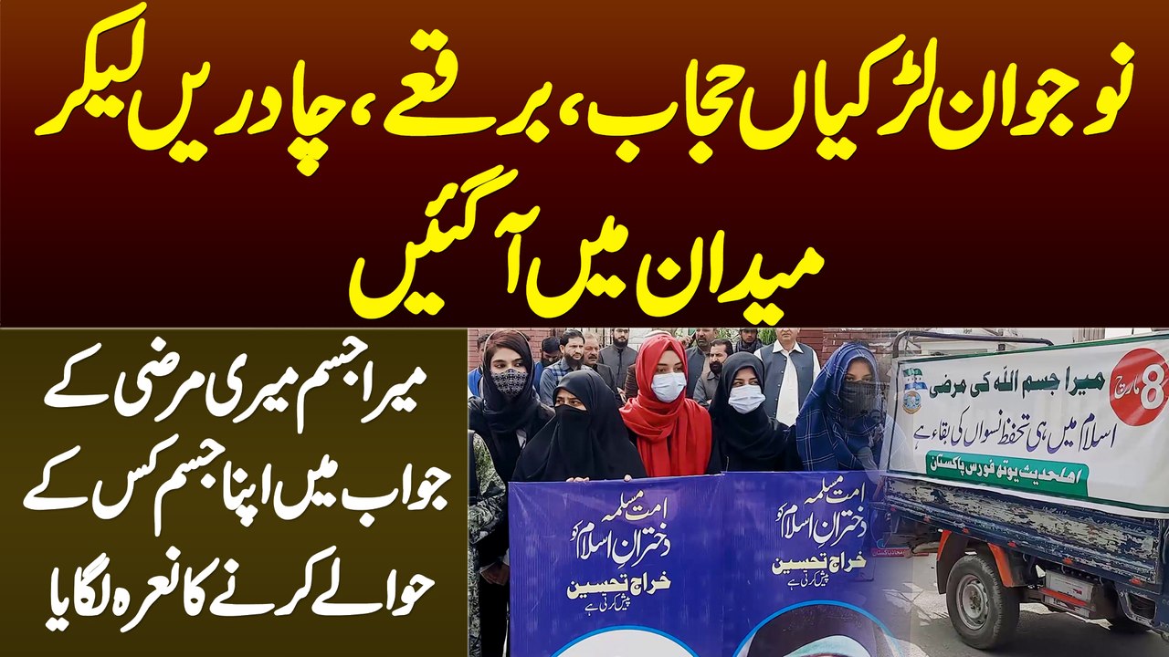 Khawateen Hijab, Burqa, Chadar Lekar Road Pe Aa Gai - Mera Jism Meri Marzi Ke Jawab Me Nara Laga Dia