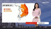 [날씨] 대선 당일, 맑고 일교차 커…메말라가는 대기