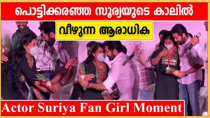 സൂര്യയെ കണ്ട് പൊട്ടിക്കരഞ്ഞ് ആരാധിക | Suriya Fan Girl Crying | Oneindia Malayalam