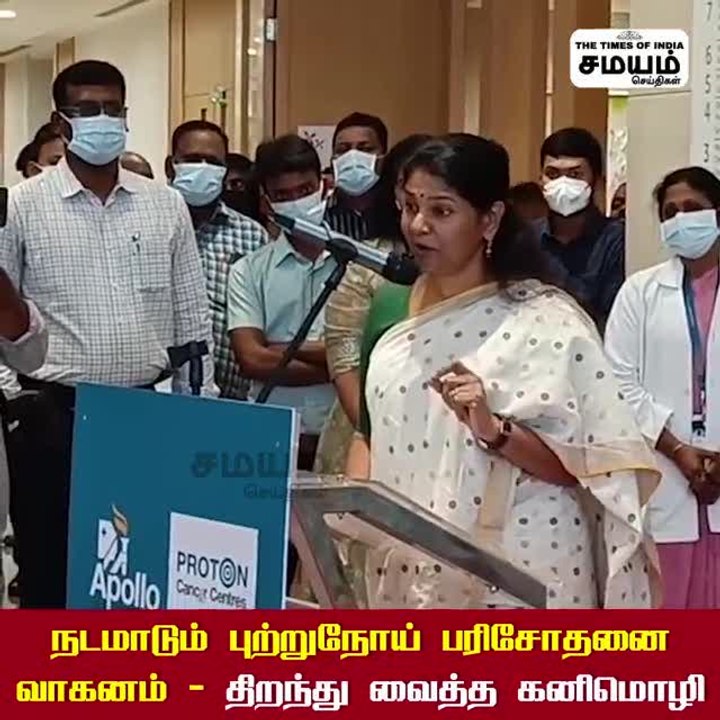 நடமாடும் புற்றுநோய் பரிசோதனை வாகனம்;  கனிமொழி  துவக்கி வைப்பு!