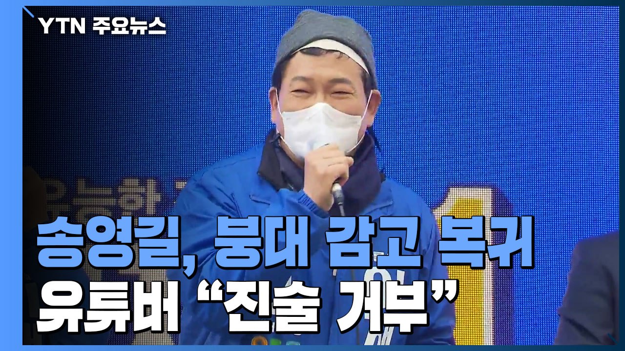송영길, 붕대 감고 마지막 유세 동참..."진술 거부" 기습 유튜버 영장 신청 / YTN