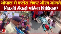 Madhya Pradesh News: कटोरा लेकर महिला शिक्षकों ने किया प्रदर्शन। Mahila protest MP। Bhopal News