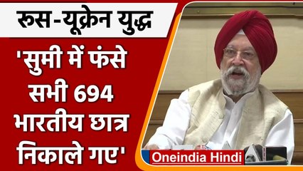 Russia Ukraine War: Sumi में फंसे सभी 694 भारतीयों का Rescue Operation पूरा | वनइंडिया हिंदी