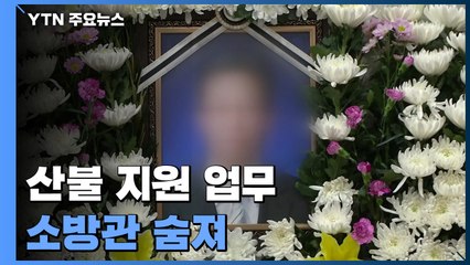 산불 지원 업무 소방관 숨져..."격무와도 싸운다" / YTN