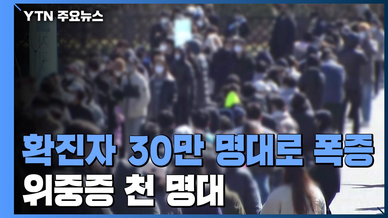 하루 확진자 30만 명대로 폭증...위중증 환자 두 달 만에 천 명대 / YTN