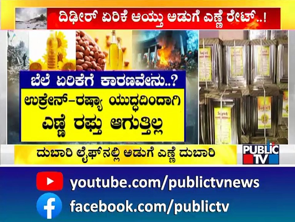 What Are The Reasons For Cooking Oil Price Hike..? | Public TV
