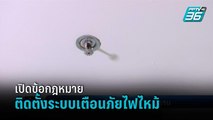เปิด กม.ระบบเตือนภัยอาคาร - โรงแรม  ปมไฟไหม้รีสอร์ทหรูเกาะกูด | เข้มข่าวค่ำ