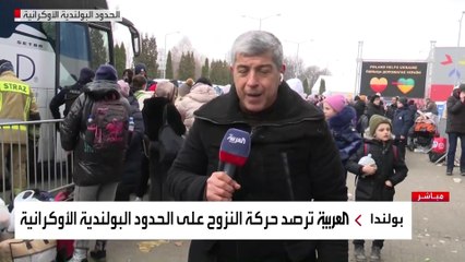 مراسل العربية يرصد التدفق المستمر للاجئين الأوكرانيين إلى الجانب البولندي