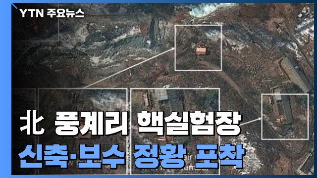 北 풍계리 핵실험장 건축 공사...“핵실험 재개 준비 가능성” / YTN