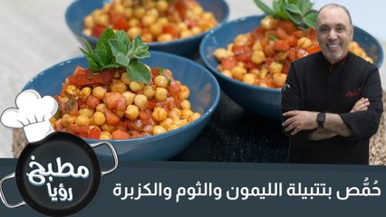 حُمُّص بتتبيلة الليمون والثوم والكزبرة