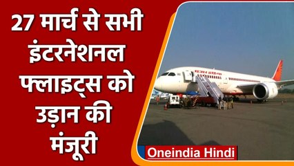 Modi Govt ने सभी International Flights को दी उड़ान की मंजूरी | वनइंडिया हिंदी