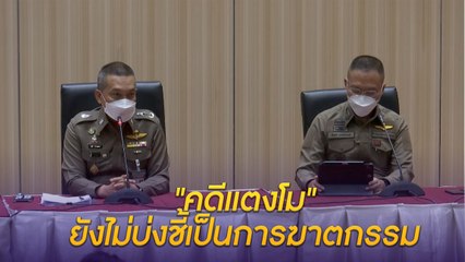 ฟังชัด ตร. ชี้ "คดีแตงโม" ส่อไปในทางประมาท ยังไม่บ่งชี้เป็นการฆาตกรรม เผย “แซน วิศาพัช” รู้สึกตกเป็นจำเลยสังคม (คลิป)