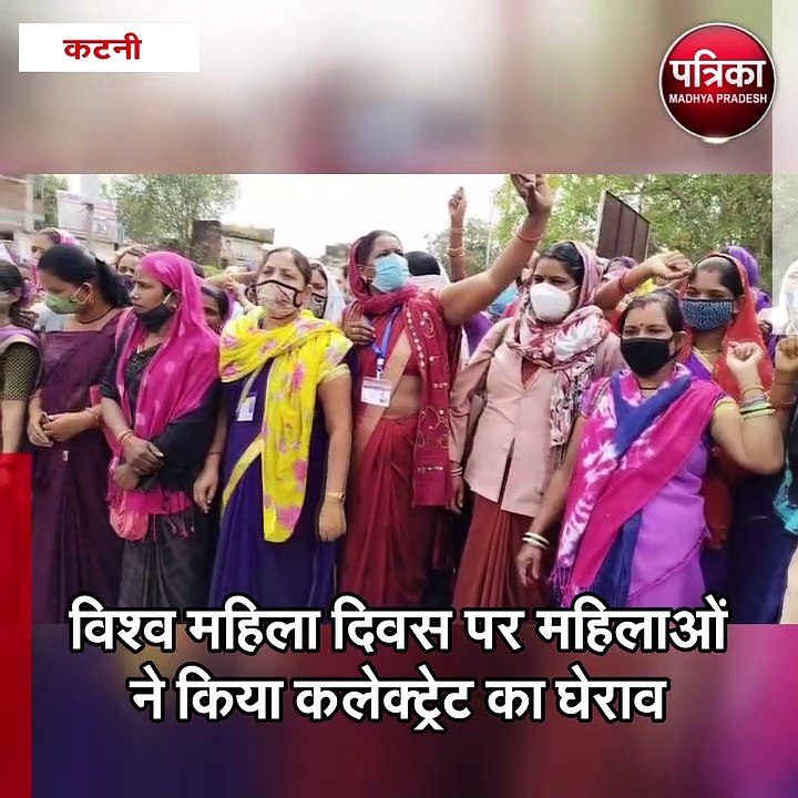 कटनी : विश्व महिला दिवस पर महिलाओं ने किया कलेक्ट्रेट का घेराव