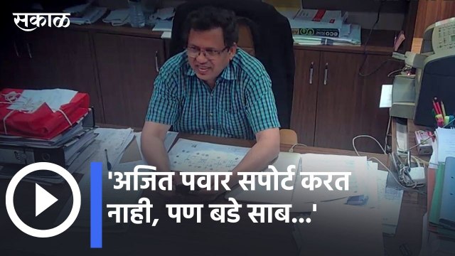Devendra Fadnavis l अजित पवार सपोर्ट करत नाही, पण बडे साब... l Sakal Media