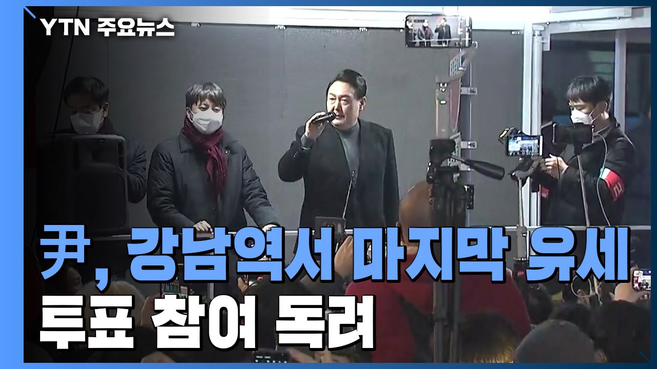 윤석열, 강남역 마지막 유세..."투표하면 이깁니다" / YTN
