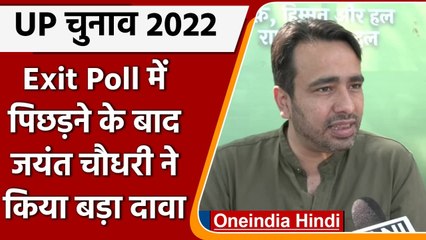 UP Elections 2022: Exit Poll में पिछड़ने के बाद क्या Jayant Chaudhary का बड़ा दावा | वनइंडिया हिंदी