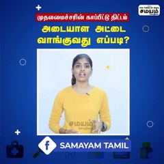 முதல்வரின் மருத்துவ காப்பீட்டு திட்டம், அடையாள அட்டை வாங்குவது எப்படின்னு தெரியுமா?