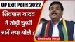 UP Exit Polls 2022: Shivpal Yadav ने की ये बात | UP Election 2022 | Akhilesh Yadav | वनइंडिया हिंदी