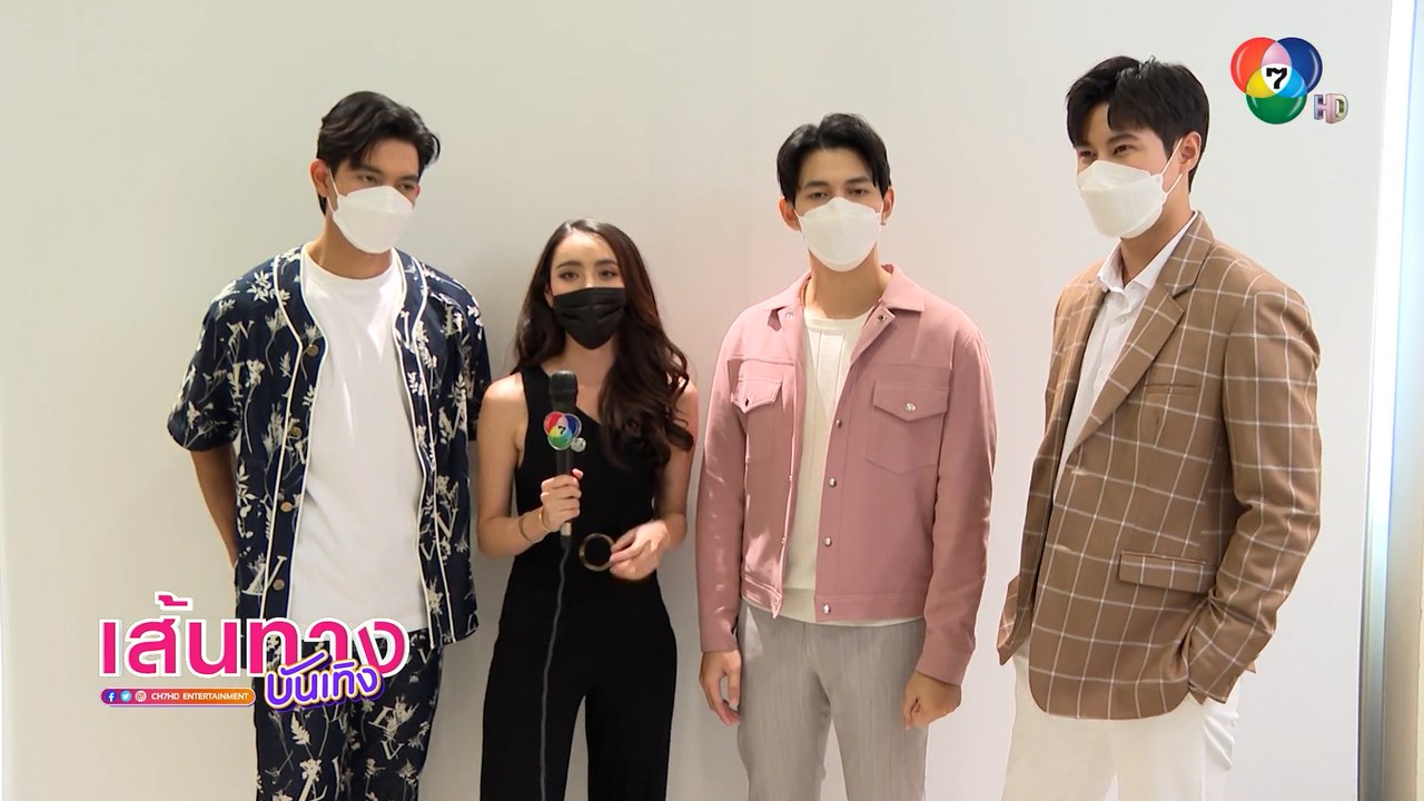 เส้นทางบันเทิง ประจำวันที่ 8 มีนาคม 2565