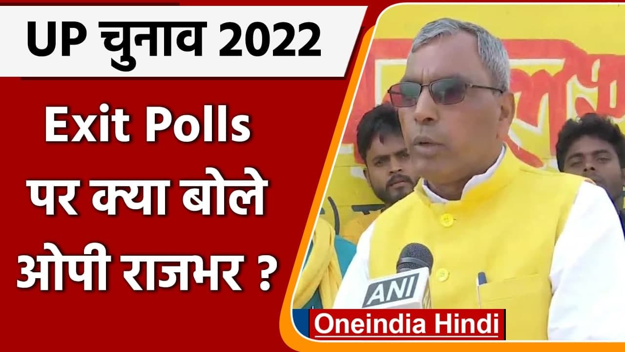 UP Exit Polls में बन रही है BJP सरकार, जानें क्या बोले OP Rajbhar | वनइंडिया हिंदी