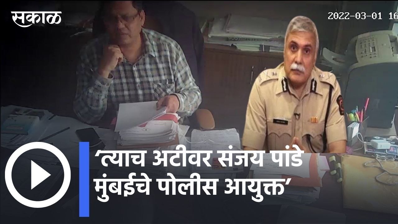 Devendra Fadnavis l ‘त्याच अटीवर संजय पांडे मुंबईचे पोलीस आयुक्त’ l Sakal Media