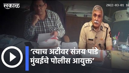 Devendra Fadnavis l ‘त्याच अटीवर संजय पांडे मुंबईचे पोलीस आयुक्त’ l Sakal Media