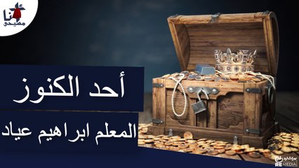 أحد الكنوز - المعلم ابراهيم عياد