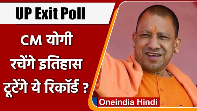 UP Exit Poll: यूपी में CM Yogi Adityanath रचेंगे इतिहास, टूटेंगे ये रिकॉर्ड? | वनइंडिया हिंदी