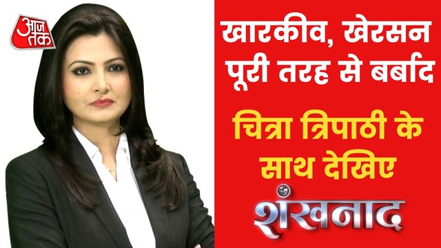 Shankhnaad: Devastation in Ukraine amid War with Russia