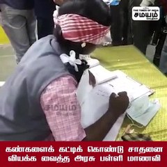 கண்களைக் கட்டிக் கொண்டு சாதனை; வியக்க வைத்த மாணவி!