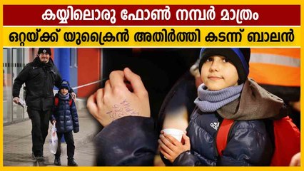 ഒറ്റയ്ക്ക് യുക്രൈന്‍ അതിര്‍ത്തി കടന്ന് പതിനൊന്നുകാരന്‍, ധീരനെന്ന് ലോകം